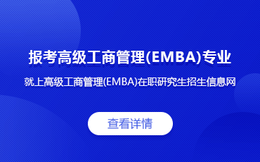 高级工商管理(EMBA)在职研究生