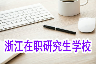 浙江在职研究生学校